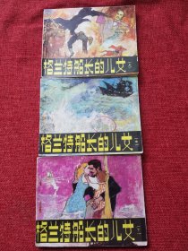 格兰特船长的儿女连环画上中下三册全