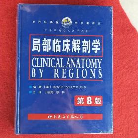 局部临床解剖学（第8版）/世界经典临床医学教材·世界经典医学名著译丛，出版社库存书，原包装，没拆封。