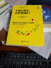 不懂心理学，还敢带团队？谢国计 著9787546419121