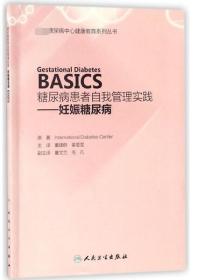 糖尿病患者自我管理实践——妊娠糖尿病（Gestational Diabetes  BASICS）