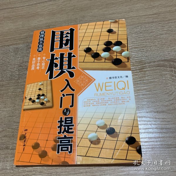 围棋入门与提高