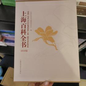 上海百科全书 : 2010版