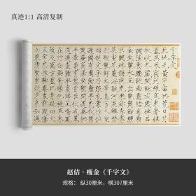 赵佶瘦金《千字文》楷书真迹高清复制品微喷毛笔字帖临摹手裱新品