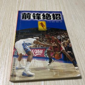 NBA顶尖高手技术精解：前锋绝招