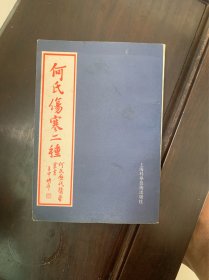 何氏伤寒二种[清]何汝国、何元长  著；何时希  上海科学技术出版社