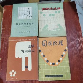 中日韩超级棋星名居鉴赏、围棋新型:21世纪新定式和布局、围棋（初级读物合订本）、论布局与定式、围棋中盘技巧、世界围棋大赛、围棋布局大全、论围棋战略、加强决胜技巧、围棋战术问答、围棋中级讲座、围棋布局基本类型、围棋常型百例、问秋吟社弈评、快速判断形式法、围棋常用定式、围棋攻逼法、围棋战理、围棋战术技巧、围棋基本定式 上、如何发现手筋、手筋发现法、围棋基本定式100型、吴清源围棋死活题精选、32本合售