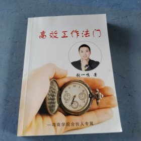 高效工作法门