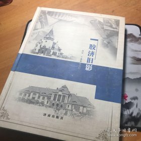 胶济旧影