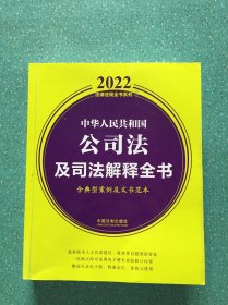 中华人民共和国公司法及司法解释全书(含典型案例及文书范本) （2022年版）