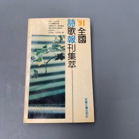 91年全国诗歌报刊集萃