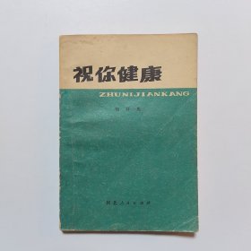 祝你健康