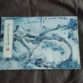 荣宝斋画谱102  山水部分  赖少其绘