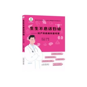 正版 生生不息话妇幼——妇产科疾病科普问答 张师前 9787560776705