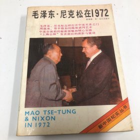 毛泽东·尼克松在1972