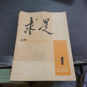 求是1988年1~6期合订本