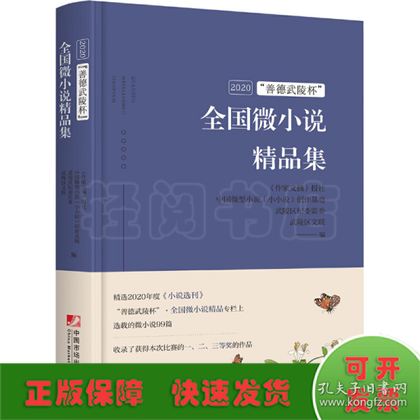 2020善德武陵杯全国微小说精品集