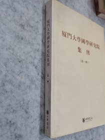 厦门大学国学研究院集刊.第一辑