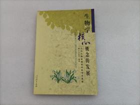 生物学核心概念的发展：高中生物新课程的科学史资源