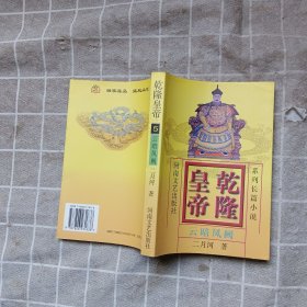 乾隆皇帝(5)-云暗凤阙