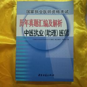 国家执业医师资格考试历年真题汇编及解析