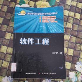 高等学校计算机科学与技术教材：软件工程