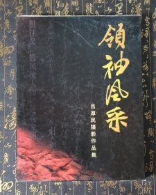 领袖风采:吕厚民摄影作品集 签赠本，带盒