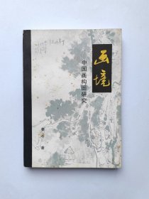 画境：中国画构图研究 好品