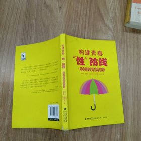 构建青春“性”防线：中学生防性侵教育读本