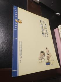 吕氏春秋  儿童中文经典诵读