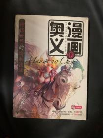 漫画的奥义：神话世界的绘制技法