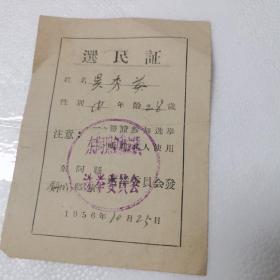 选民证1956年