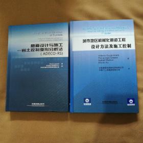 隧道设计与施工：岩土控制变形分析法（ADECO-RS），城市地区机械化隧道工程设计方法及施工控制。