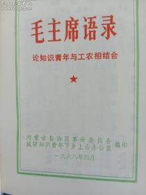 毛主席语录论知识青年与工农相结合