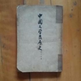 中国文学发展史   中卷   刘大杰  著    古典文学   1958年一版一印33000册   有损，有痕，有贴纸。