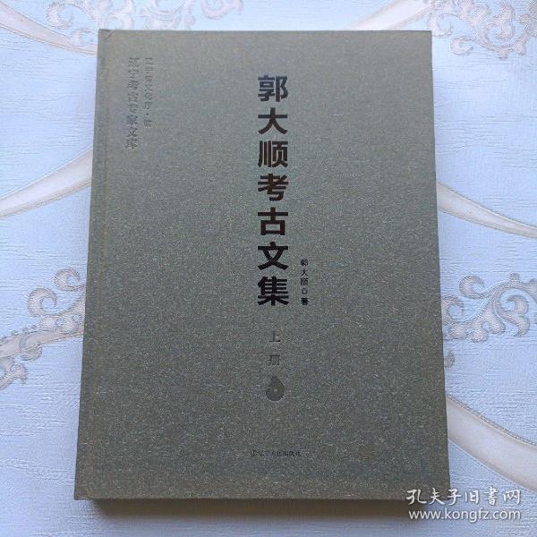 辽宁考古专家文库：郭大顺考古文集（上、下）