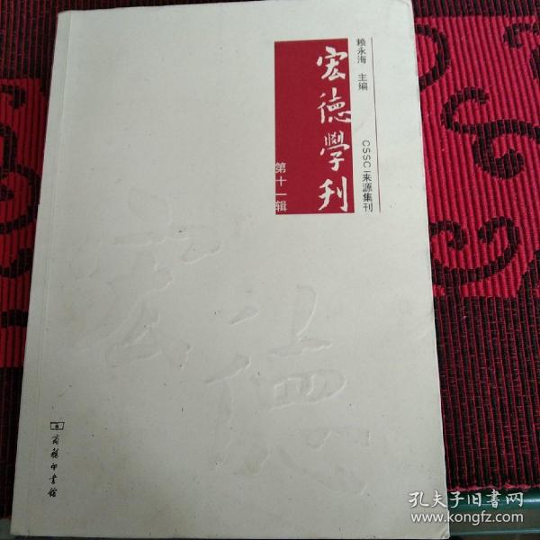 宏德学刊(第十一辑)