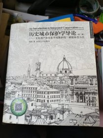 历史城市保护学导论