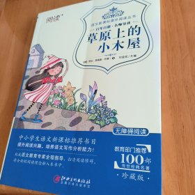 草原上的小木屋（珍藏版无障碍阅读）/语文新课标课外阅读丛书