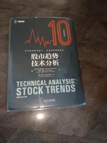 股市趋势技术分析（原书第10版）全新正版