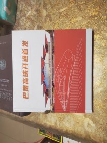 巴南高铁开通首发 邮册
