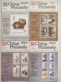 中国集邮1983年第1、2、5、6期