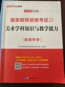 中公版·2017国家教师资格考试专用教材：美术学科知识与教学能力（初级中学）