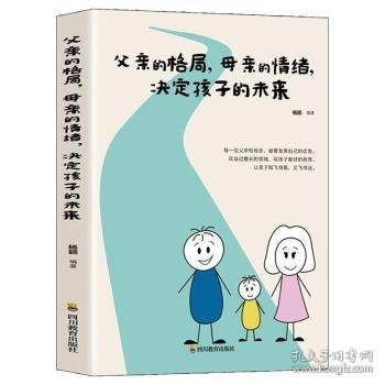 父亲的格局 母亲的情绪 决定孩子的未来 好妈妈胜过好老师育儿书籍 父母读物 0-3-6岁育儿书籍 早教家庭教育 捕捉儿童敏感期 父母正面管教 育儿百科书 儿童心理学书