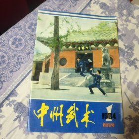 中州武术 创刊号总1－2期2本（A区）