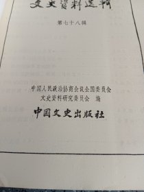 文史资料选辑