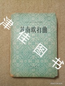 【实拍、多图、往下翻】苏南吹打曲