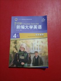 新编大学英语4：综合教程（第3版）有光盘