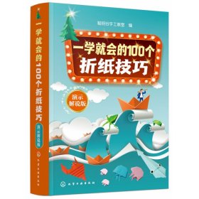 全新正版 一学就会的100个折纸技巧(演示解说版)(精) 编者:聪明谷手工教室|责编:黄滢//张燕文 9787122406118 化学工业