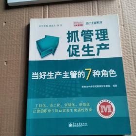 抓管理促生产：当好生产主管的7种角色