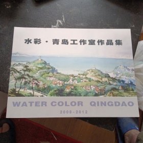 《水彩·青岛工作室作品集（2008-2012）》（青岛工作室 编；2012年12月1版1印）（包邮）